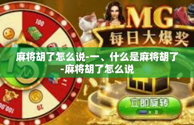 麻将胡了怎么说-一、什么是麻将胡了-麻将胡了怎么说
