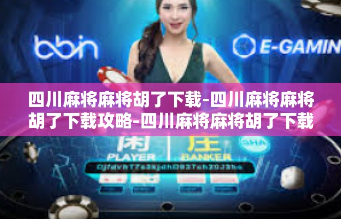 四川麻将麻将胡了下载-四川麻将麻将胡了下载攻略-四川麻将麻将胡了下载