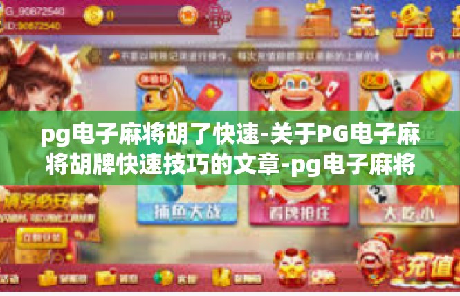 pg电子麻将胡了快速-关于PG电子麻将胡牌快速技巧的文章-pg电子麻将胡了快速