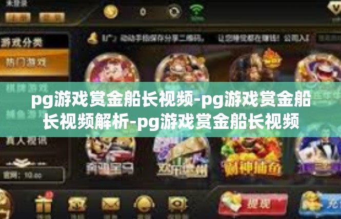 pg游戏赏金船长视频-pg游戏赏金船长视频解析-pg游戏赏金船长视频