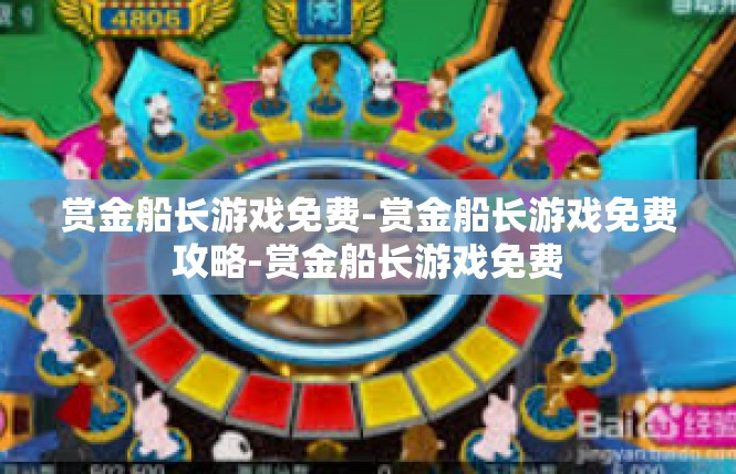 赏金船长游戏免费-赏金船长游戏免费攻略-赏金船长游戏免费