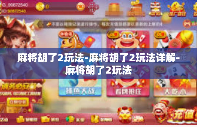 麻将胡了2玩法-麻将胡了2玩法详解-麻将胡了2玩法