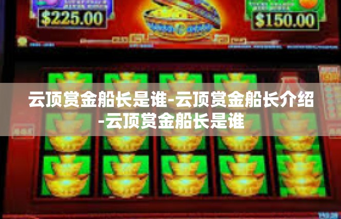 云顶赏金船长是谁-云顶赏金船长介绍-云顶赏金船长是谁