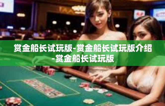 赏金船长试玩版-赏金船长试玩版介绍-赏金船长试玩版