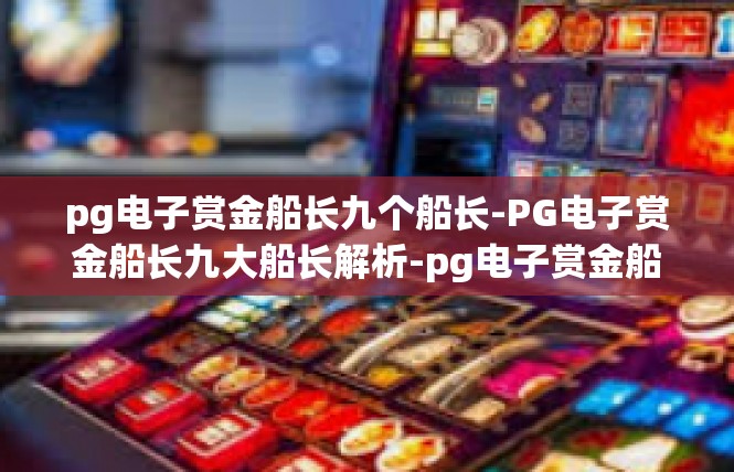 pg电子赏金船长九个船长-PG电子赏金船长九大船长解析-pg电子赏金船长九个船长