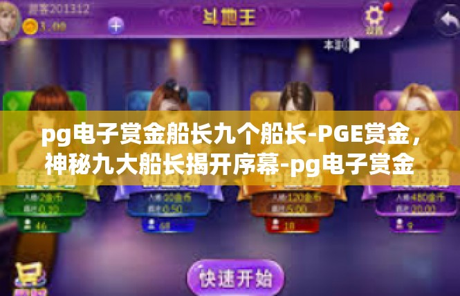 pg电子赏金船长九个船长-PGE赏金，神秘九大船长揭开序幕-pg电子赏金船长九个船长