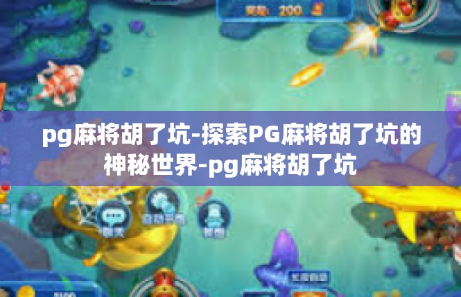 pg麻将胡了坑-探索PG麻将胡了坑的神秘世界-pg麻将胡了坑