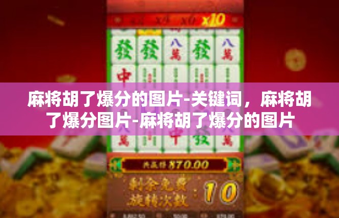 麻将胡了爆分的图片-关键词，麻将胡了爆分图片-麻将胡了爆分的图片