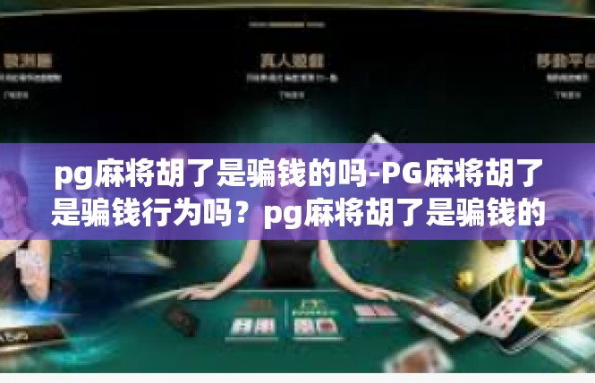 pg麻将胡了是骗钱的吗-PG麻将胡了是骗钱行为吗？pg麻将胡了是骗钱的吗