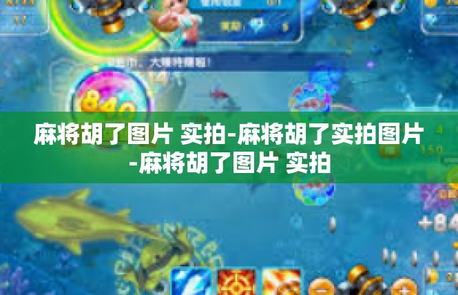 麻将胡了图片 实拍-麻将胡了实拍图片-麻将胡了图片 实拍
