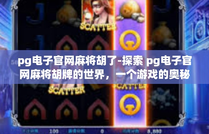 pg电子官网麻将胡了-探索 pg电子官网麻将胡牌的世界，一个游戏的奥秘-pg电子官网麻将胡了