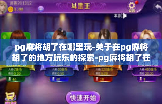 pg麻将胡了在哪里玩-关于在pg麻将胡了的地方玩乐的探索-pg麻将胡了在哪里玩