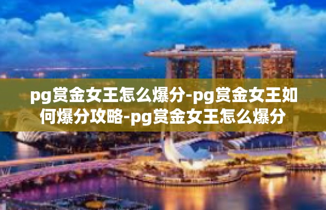 pg赏金女王怎么爆分-pg赏金女王如何爆分攻略-pg赏金女王怎么爆分