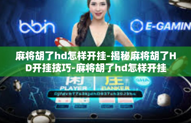 麻将胡了hd怎样开挂-揭秘麻将胡了HD开挂技巧-麻将胡了hd怎样开挂
