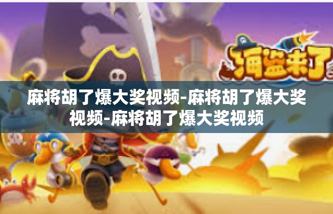 麻将胡了爆大奖视频-麻将胡了爆大奖视频-麻将胡了爆大奖视频