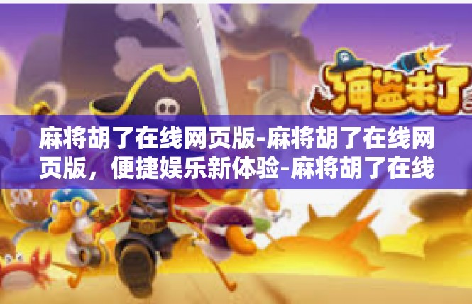 麻将胡了在线网页版-麻将胡了在线网页版，便捷娱乐新体验-麻将胡了在线网页版