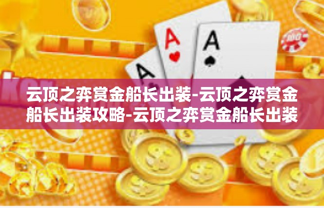 云顶之弈赏金船长出装-云顶之弈赏金船长出装攻略-云顶之弈赏金船长出装