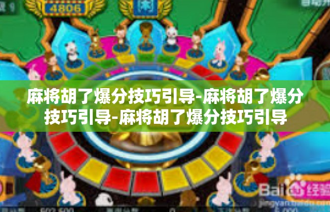 麻将胡了爆分技巧引导-麻将胡了爆分技巧引导-麻将胡了爆分技巧引导