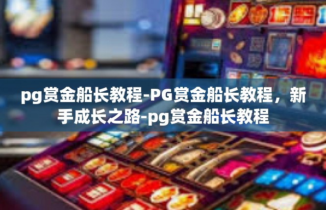 pg赏金船长教程-PG赏金船长教程，新手成长之路-pg赏金船长教程