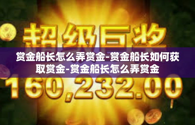 赏金船长怎么弄赏金-赏金船长如何获取赏金-赏金船长怎么弄赏金