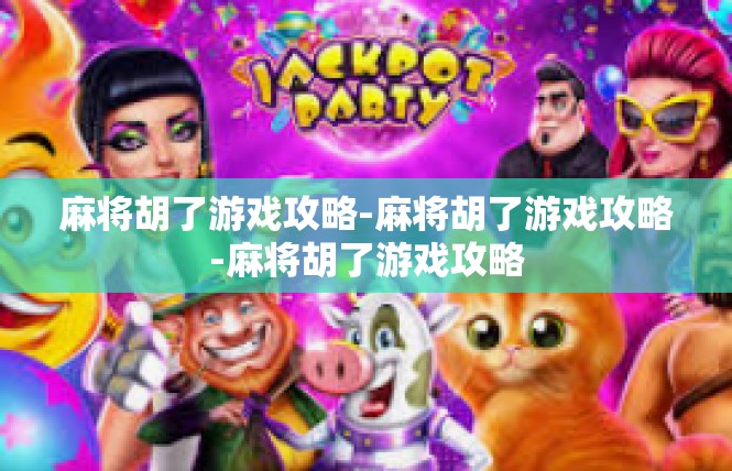 麻将胡了游戏攻略-麻将胡了游戏攻略-麻将胡了游戏攻略