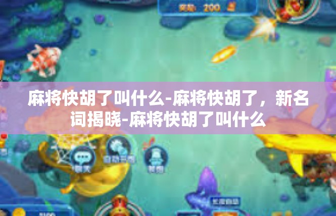 麻将快胡了叫什么-麻将快胡了，新名词揭晓-麻将快胡了叫什么