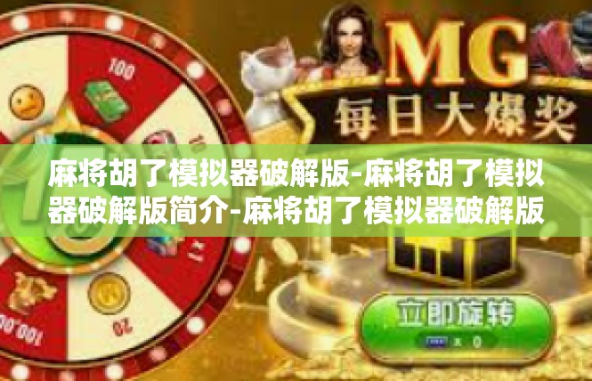 麻将胡了模拟器破解版-麻将胡了模拟器破解版简介-麻将胡了模拟器破解版
