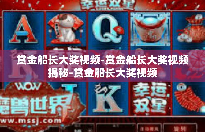赏金船长大奖视频-赏金船长大奖视频揭秘-赏金船长大奖视频