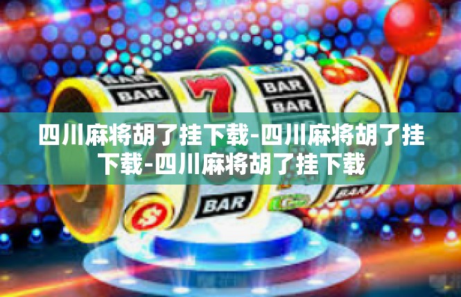 四川麻将胡了挂下载-四川麻将胡了挂下载-四川麻将胡了挂下载
