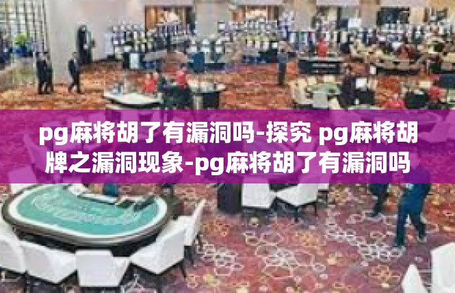 pg麻将胡了有漏洞吗-探究 pg麻将胡牌之漏洞现象-pg麻将胡了有漏洞吗
