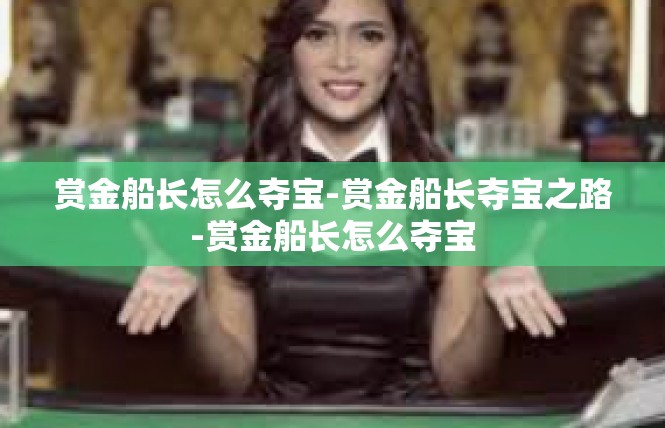 赏金船长怎么夺宝-赏金船长夺宝之路-赏金船长怎么夺宝