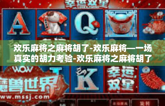 欢乐麻将之麻将胡了-欢乐麻将—一场真实的胡力考验-欢乐麻将之麻将胡了
