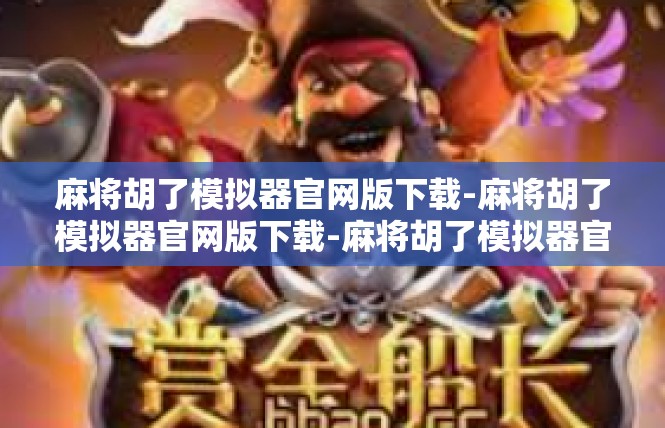 麻将胡了模拟器官网版下载-麻将胡了模拟器官网版下载-麻将胡了模拟器官网版下载