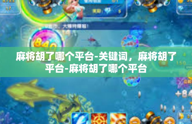 麻将胡了哪个平台-关键词，麻将胡了平台-麻将胡了哪个平台