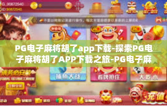 PG电子麻将胡了app下载-探索PG电子麻将胡了APP下载之旅-PG电子麻将胡了app下载