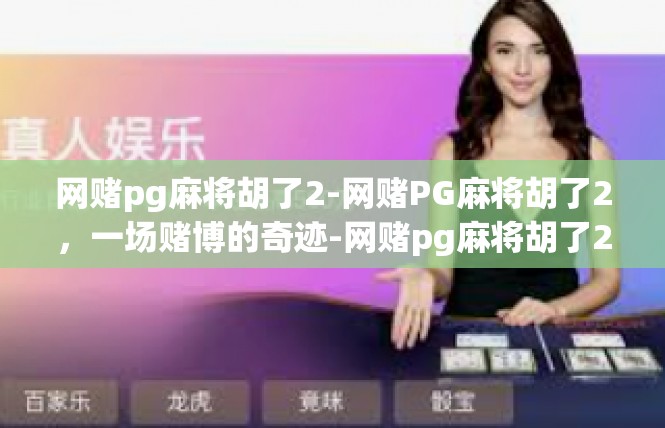 网赌pg麻将胡了2-网赌PG麻将胡了2，一场赌博的奇迹-网赌pg麻将胡了2