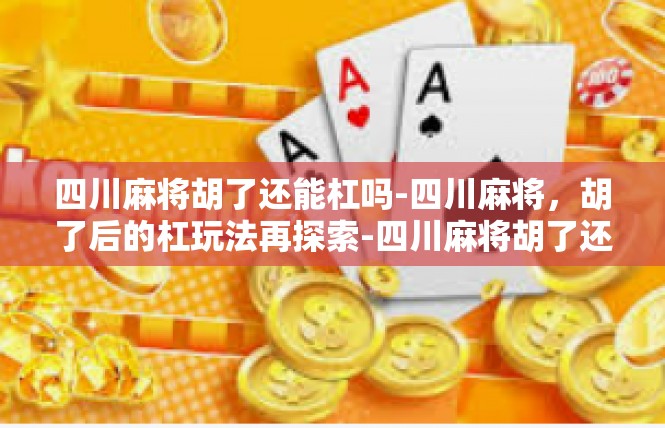 四川麻将胡了还能杠吗-四川麻将，胡了后的杠玩法再探索-四川麻将胡了还能杠吗