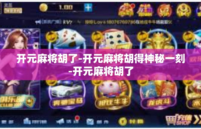 开元麻将胡了-开元麻将胡得神秘一刻-开元麻将胡了