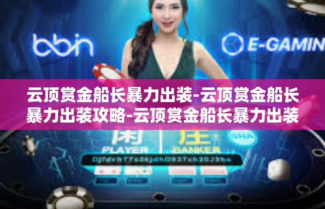 云顶赏金船长暴力出装-云顶赏金船长暴力出装攻略-云顶赏金船长暴力出装