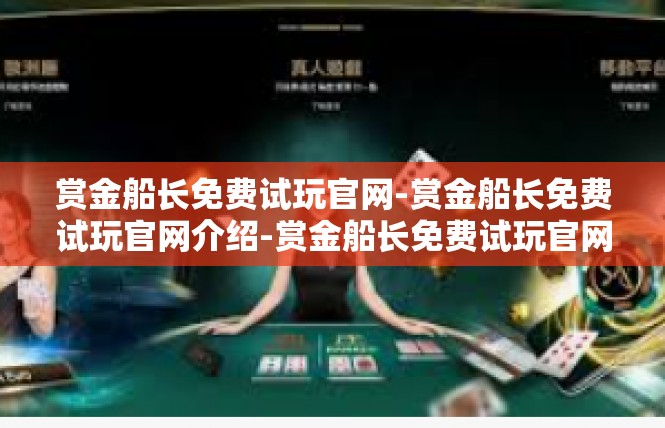 赏金船长免费试玩官网-赏金船长免费试玩官网介绍-赏金船长免费试玩官网