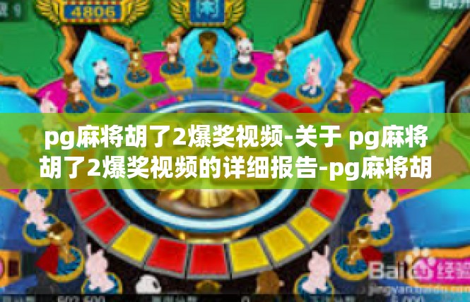 pg麻将胡了2爆奖视频-关于 pg麻将胡了2爆奖视频的详细报告-pg麻将胡了2爆奖视频