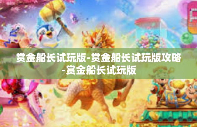 赏金船长试玩版-赏金船长试玩版攻略-赏金船长试玩版