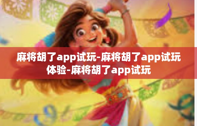 麻将胡了app试玩-麻将胡了app试玩体验-麻将胡了app试玩