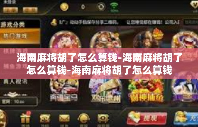 海南麻将胡了怎么算钱-海南麻将胡了怎么算钱-海南麻将胡了怎么算钱