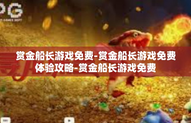 赏金船长游戏免费-赏金船长游戏免费体验攻略-赏金船长游戏免费