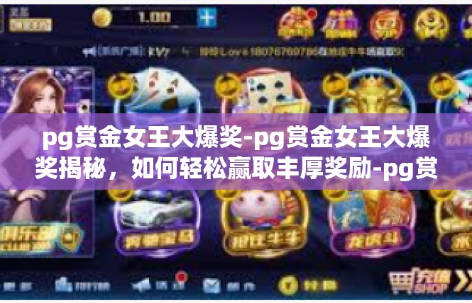 pg赏金女王大爆奖-pg赏金女王大爆奖揭秘，如何轻松赢取丰厚奖励-pg赏金女王大爆奖