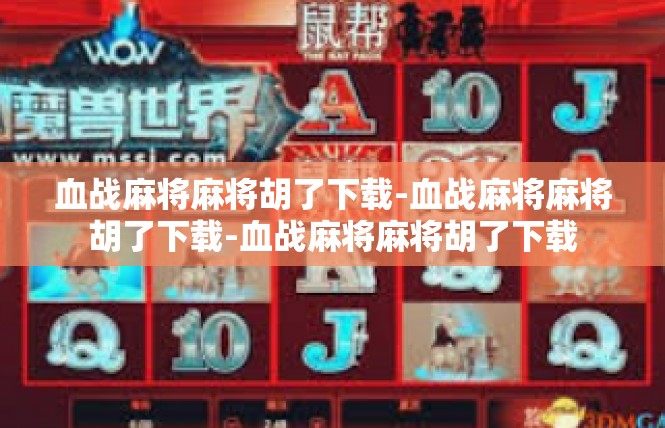 血战麻将麻将胡了下载-血战麻将麻将胡了下载-血战麻将麻将胡了下载