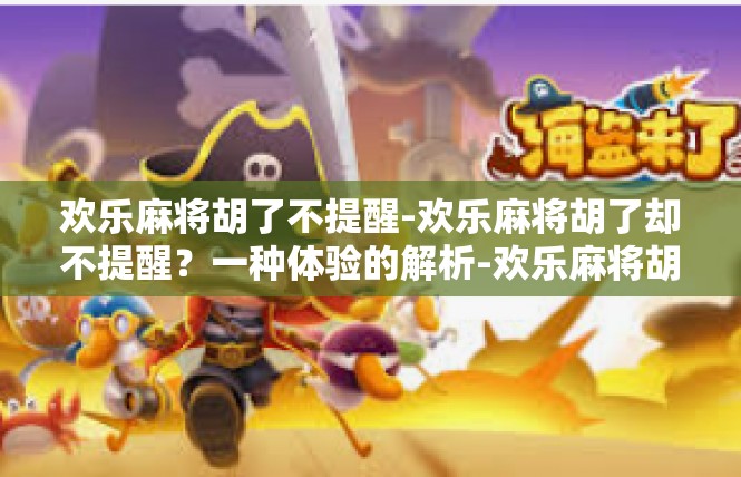 欢乐麻将胡了不提醒-欢乐麻将胡了却不提醒？一种体验的解析-欢乐麻将胡了不提醒
