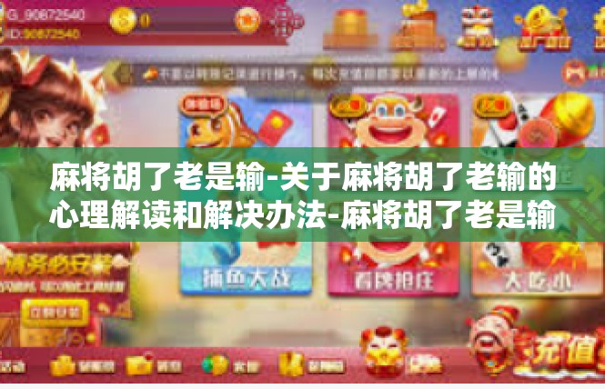 麻将胡了老是输-关于麻将胡了老输的心理解读和解决办法-麻将胡了老是输