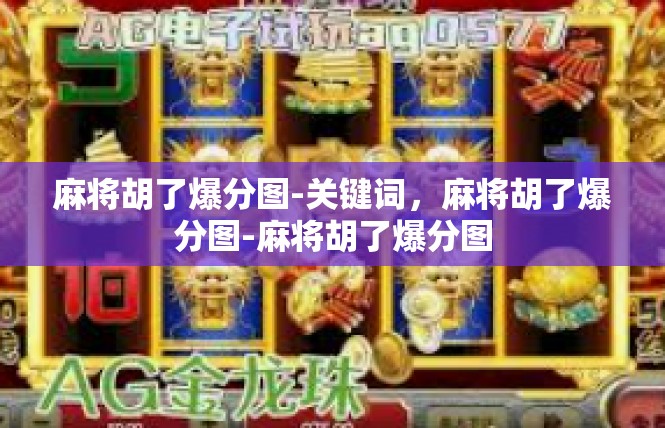 麻将胡了爆分图-关键词，麻将胡了爆分图-麻将胡了爆分图